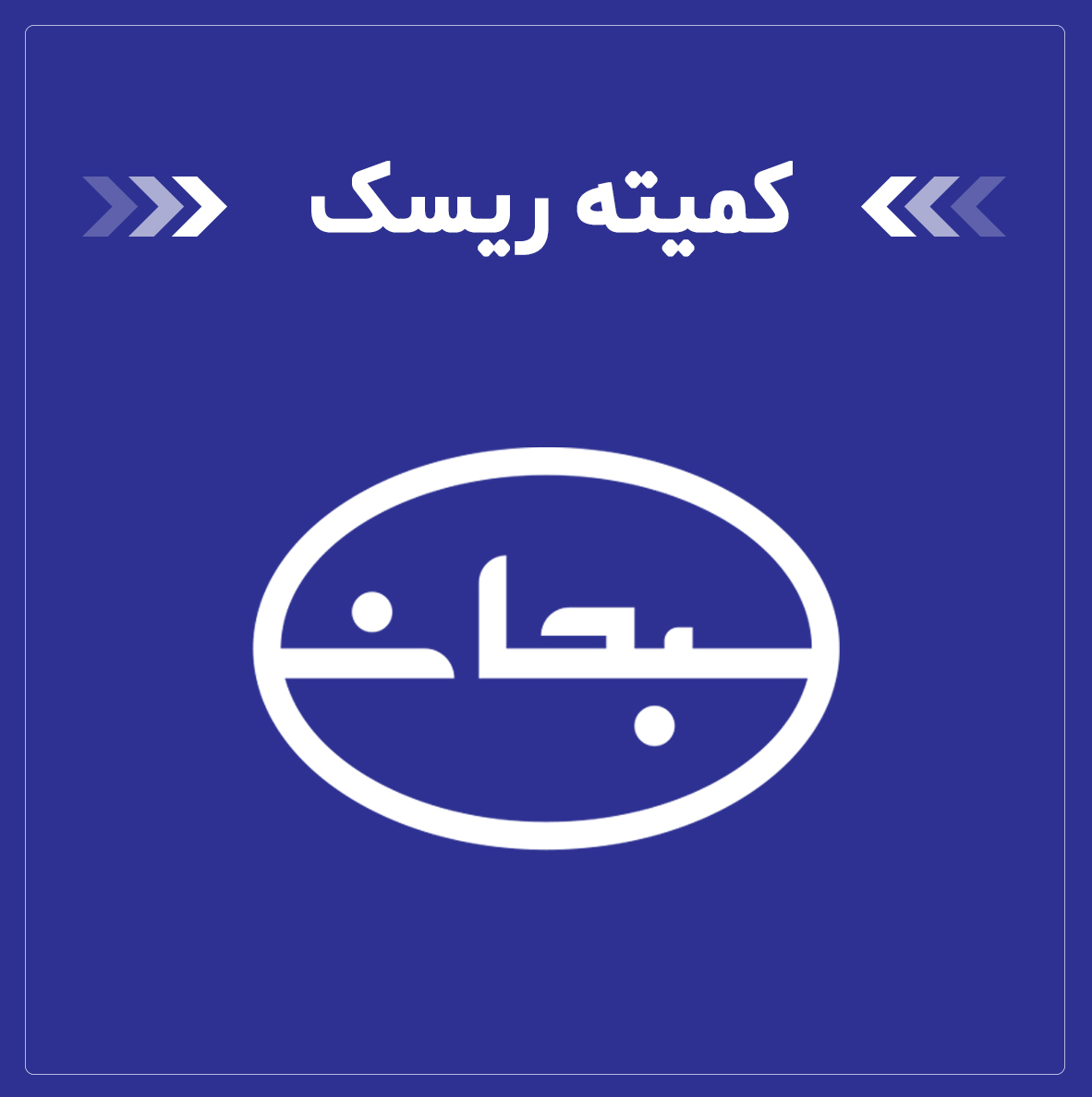 کمیته-ریسک